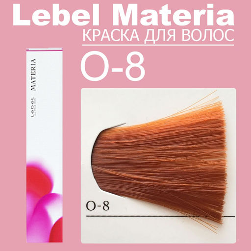 Краска для волос Materia/ O8, 80 г мл. - Lebel фото 6