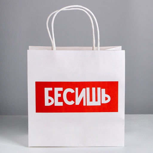 Пакет подарочный Бесишь, 22 22 11 см - Дарите счастье фото 2
