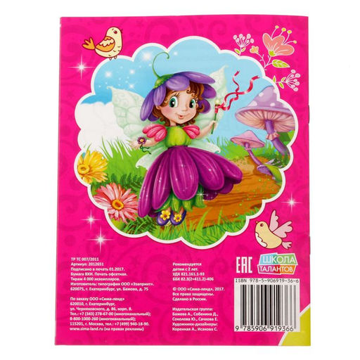 Раскраска Волшебные феи, 12 стр. - Буква-ленд фото 3