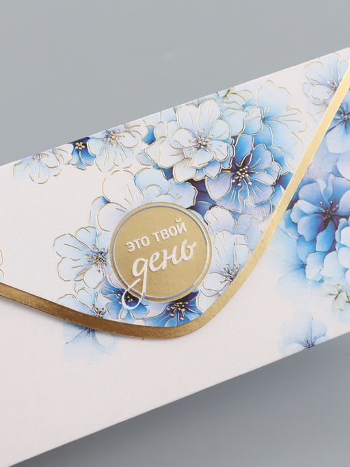 Цена за 10 шт. Конверт для денег Это твой день!, 16,5 х 8 см