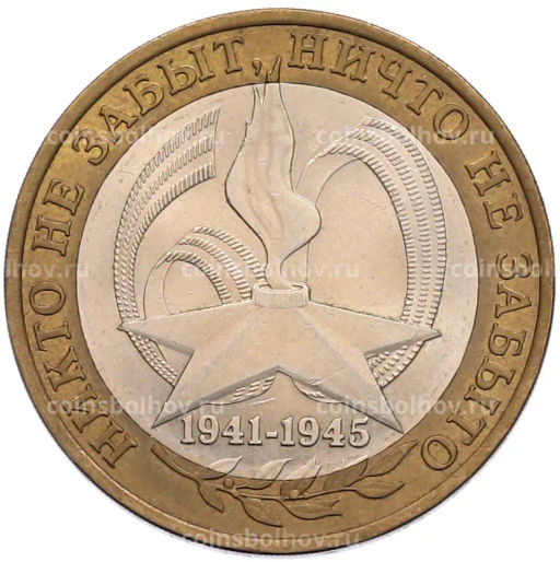 Монета 10 рублей 2005 года СПМД 60 лет Победы