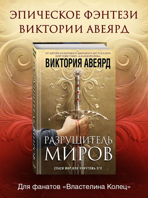Оллвард. Разрушитель миров (#1)