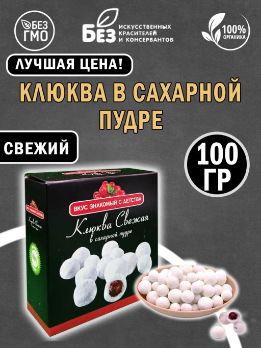 Клюква в сахарной пудре (100 гр)