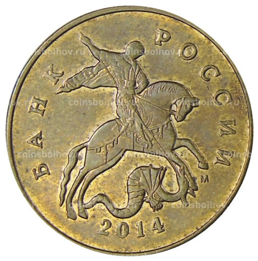 50 копеек 2014 года М