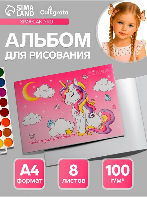 Цена за 9 шт. Альбом для рисования Calligrata «Милый единорог» А4, 8 листов, на скрепке, плотность листов 100 г/м², обложка из мелованной бумаги