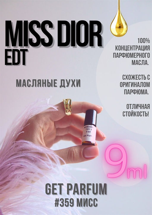 Масляные духи по мотивам аромата Christian Dior / Miss Dior Edt - Get parfum фото 3