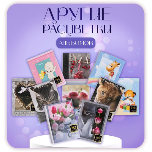 Фотоальбом на 36 фото 10×15 см «Ассорти», 18 листов, МИКС