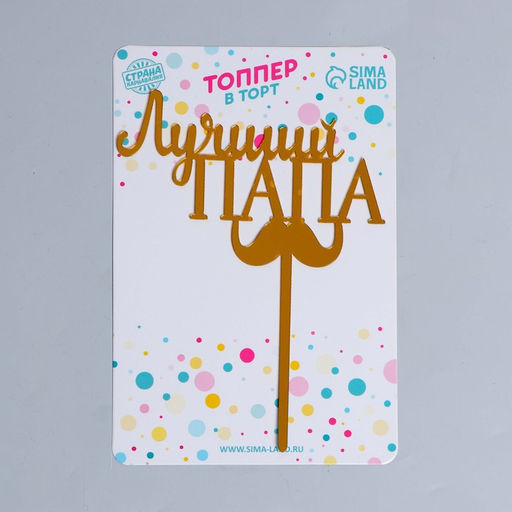 Цена за 2 шт. Топпер для торта «Лучший папа»