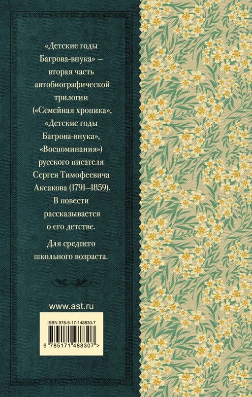 Детские годы Багрова-внука