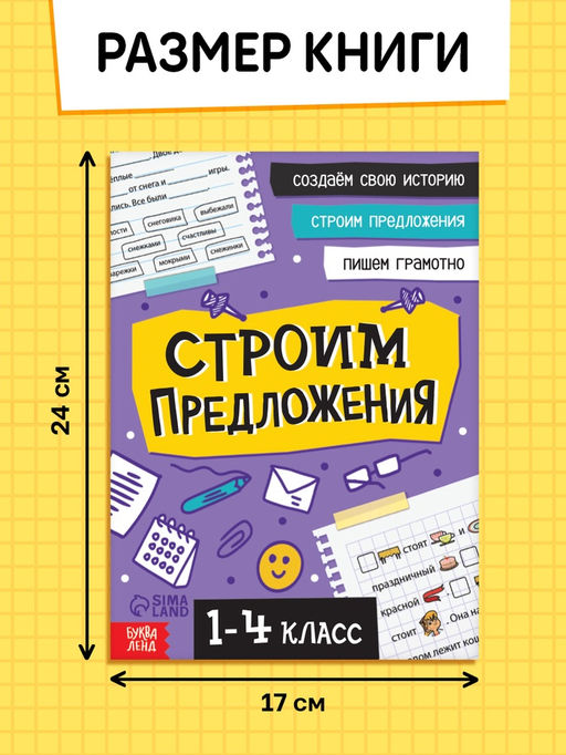 Цена за 3 шт. Тренажёр «Строим предложения» 1-4 класс, 44 стр.