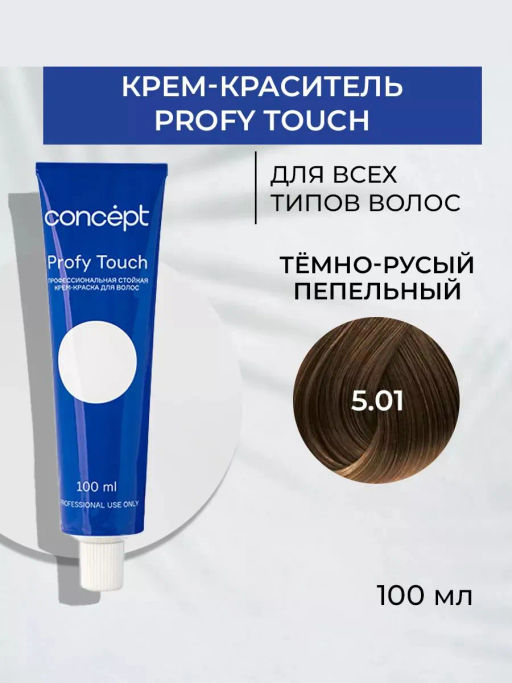 5.01 Profy Touch Тёмно-русый пепельный (Ash Dark Blond) Concept, 100 мл