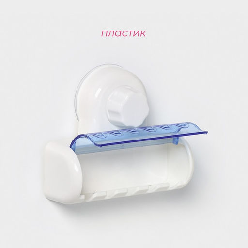 Держатель для зубных щёток на вакуумной присоске Доляна «Белая коллекция», 12×4.5×10.5 см