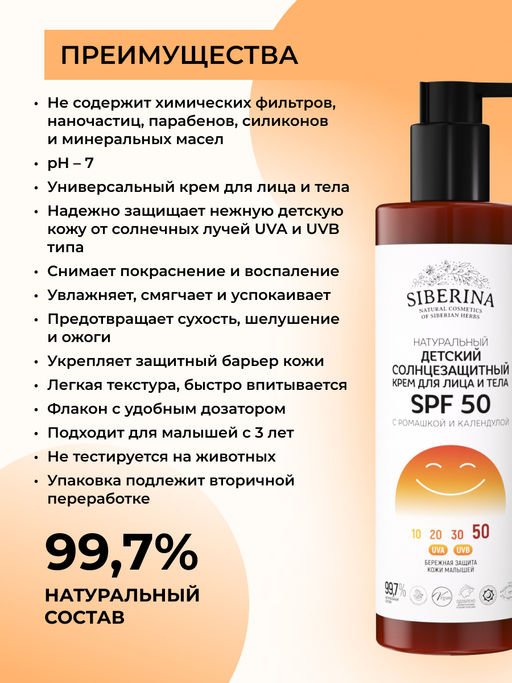 Детский солнцезащитный крем для лица и тела SPF 50 с ромашкой и календулой SIBERINA