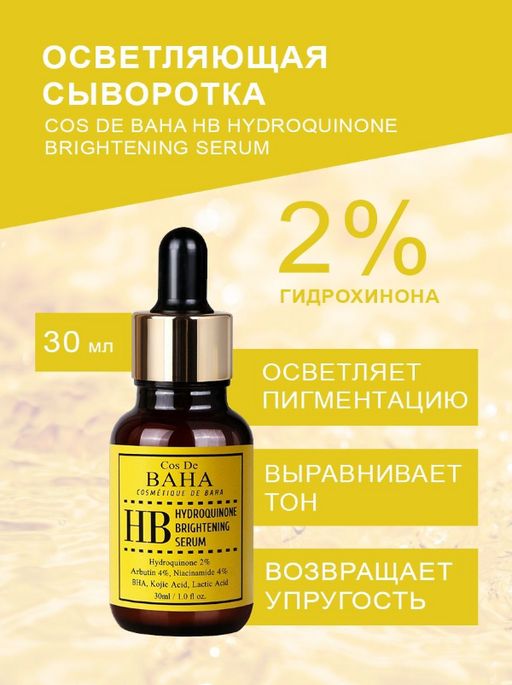 Cos de baha *Hydroquinone 2% Serum 30ml (HB)*Осветляющая сыворотка против пигментации  фото 4