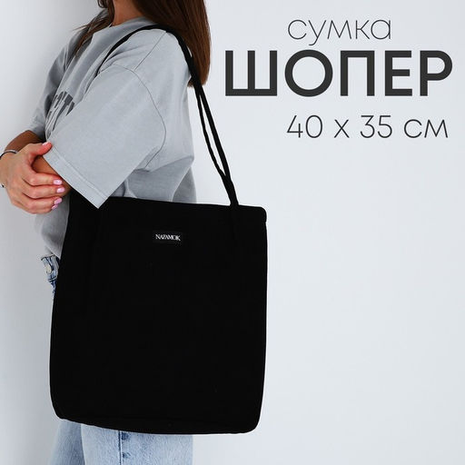 Сумка шопер NAZAMOK, чёрный, 40×35 см