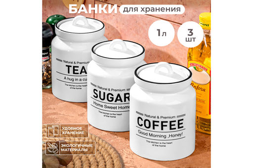 Набор 3 банок д/хранения 1 л 12*12*17 см Tea, Coffee, Sugar с крышкой, белый - Elan gallery фото 20