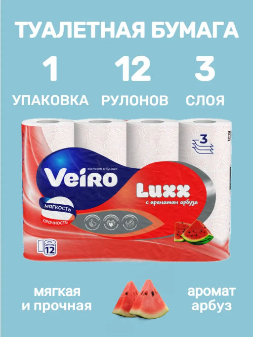 VEIRO т/бумага 3-сл. Люксория ( 8 рул.) Арбуз фото 4