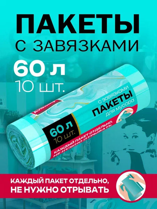 Avikomp Пакеты для мусора, 60л*10шт, Уникальные технологии, с завязками, ВНАХЛЕСТ, ПСД, в Рулоне, голубой
