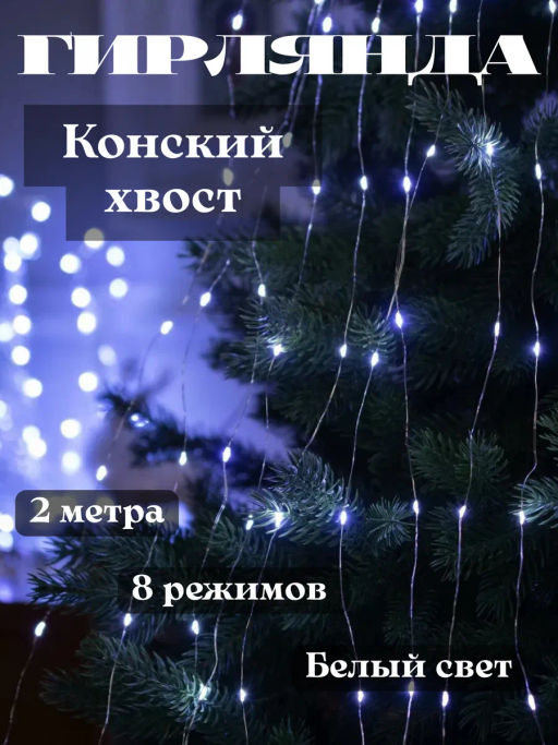 Гирлянда конский хвост роса белый