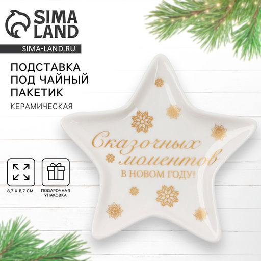 Подставка для чайных пакетиков новогодняя С Новым годом, 8.7?8.7 см
