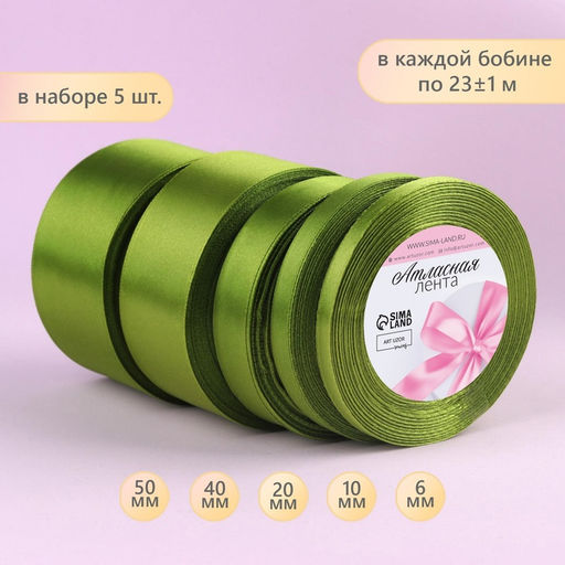 Набор атласных лент, 5 шт., 6/10/20/40/50 мм, 23±1 м, светло-зелёный