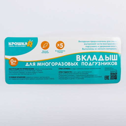 Набор вкладышей в многоразовый подгузник, 5 шт.. Хлопок - Крошка я фото 4