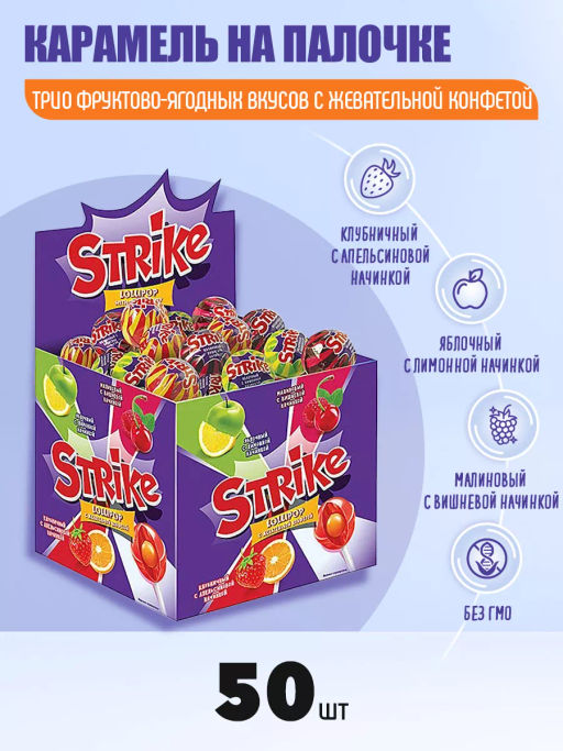 Strike, карамель на палочке с жевательной конфетой, 11,3 г (упаковка 50 шт)