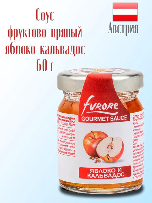 Соус фруктово-пряный гурмэ яблоко и кальвадос Furore ст./бан. (0,060 кг)