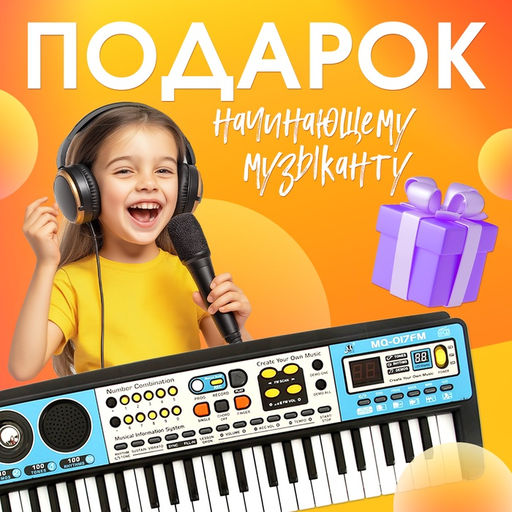 Синтезатор детский с микрофоном Музыкальный взрыв, 49 клавиш с радио, работает от батареек - Zabiaka фото 3