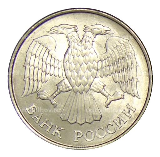 20 рублей 1993 года ММД