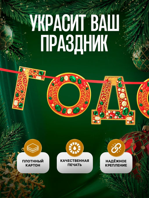 Гирлянда на ленте «С новым годом», драгоценности, 130 см