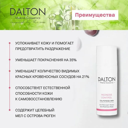 REDNESS CONTROL АНТИКУПЕРОЗНАЯ SOS МАСКА 150мл - Dalton фото 4