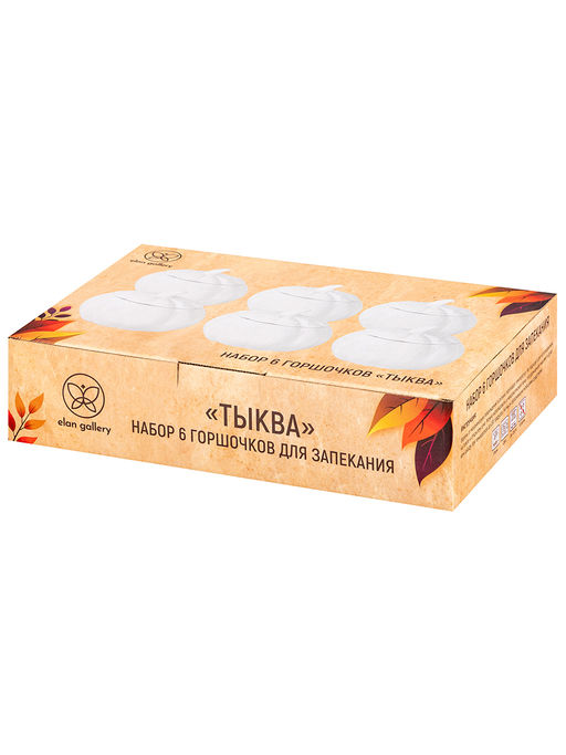 Набор горшочков д/запекания 6 пр. 250 мл 10*10*8,5 см "Тыква", белый, фарфор