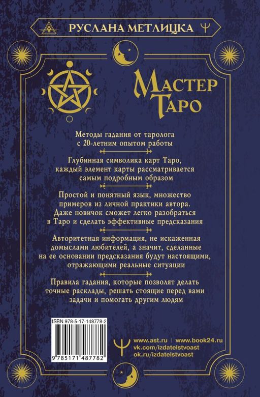 Мастер Таро. Полная энциклопедия. Руководство по чтению карт, раскладов и трактовке символов  фото 2