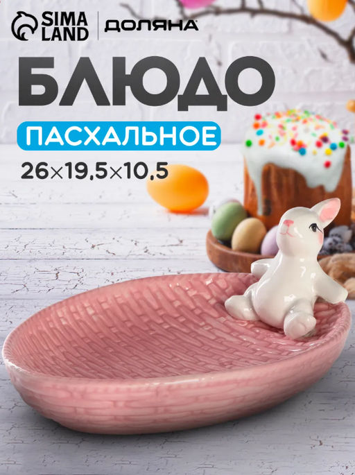 Блюдо сервировочное Доляна «Зайка», 26×19.5×10.5 см, доломит, розовый