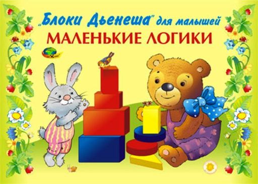 Корвет.Маленькие логики (альбом-игра)