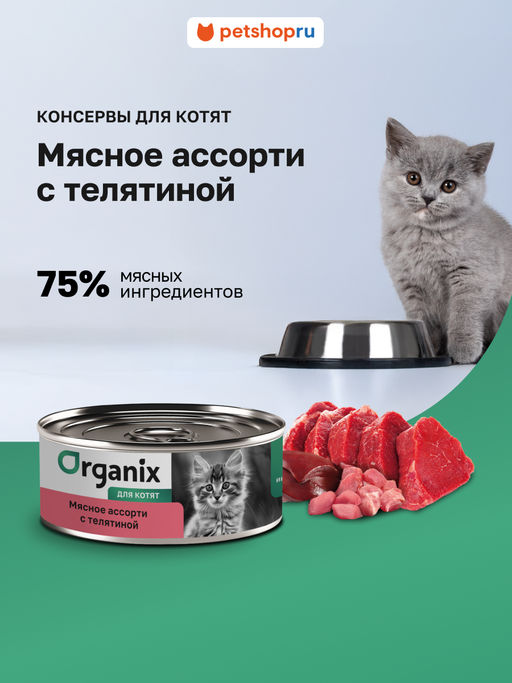 Консервы для котят Мясное ассорти с телятиной 22ел16