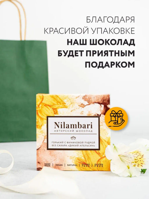 Горький шоколад без сахара nilambari с финиковой пудрой "Дикий апельсин"