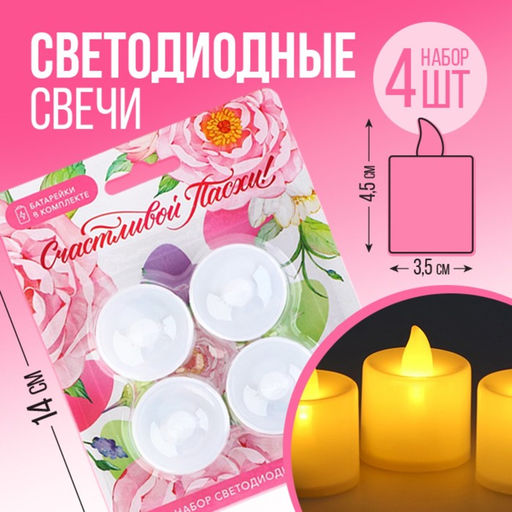 Набор светодиодных LED-свечей Счастливой Пасхи!, 4 шт., диам. 4.5, модель AR-0002
