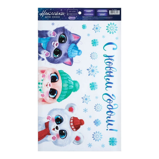 Цена за 2 шт. Наклейки на окна многоразовые «С Новым годом», зверята, 20×34 см