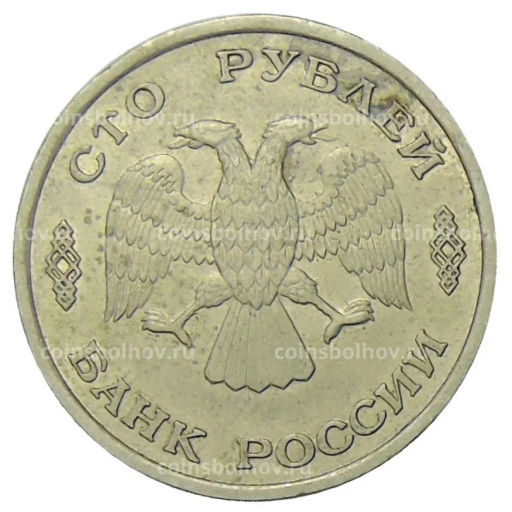 Монета 100 рублей 1993 года ЛМД