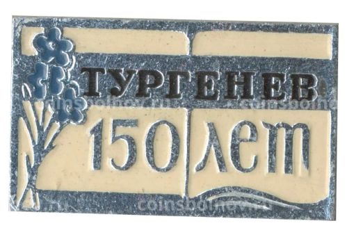 Значок Тургенев 150 лет