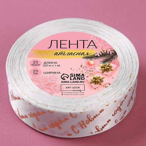 Лента атласная с тиснением «С Новым годом», 25 мм, 23±1 м, белая, золотая №01