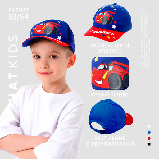 Кепка детская для мальчика "Чемпион", р-р. 52-54 см 3-5лет