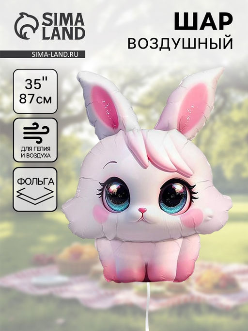 Цена за 2 шт. Воздушный шар фольгированный 35" «Зайка с большим глазами»