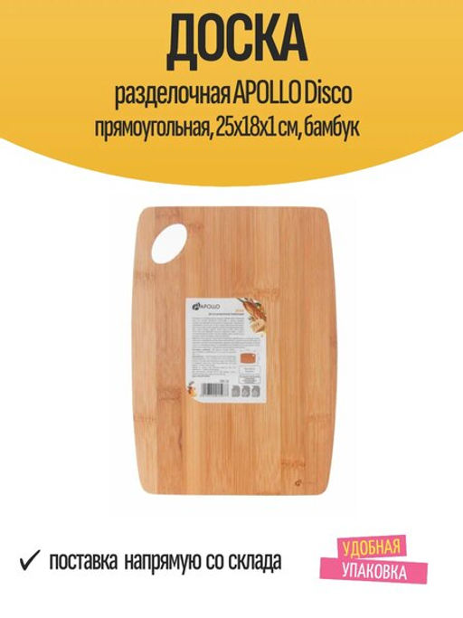 Доска разделочная бамбуковая APOLLO Disco 25*18*1 см  фото 5
