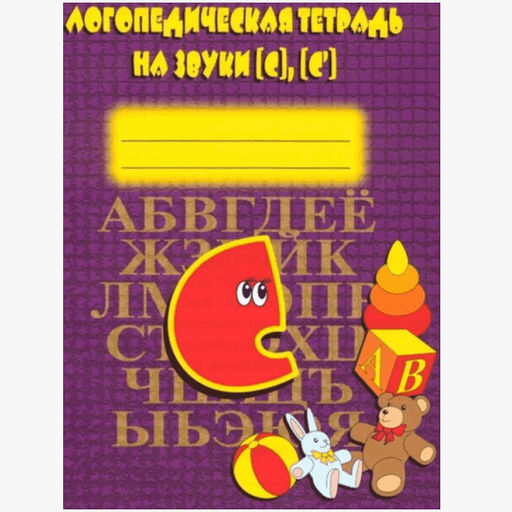 Логопедическая тетрадь