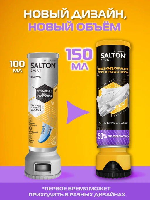 Salton Sport Дезодорант для кроссовок 150 мл фото 8