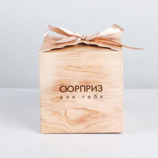 Цена за 2 шт. Коробка подарочная складная, упаковка, «Сюрприз для тебя», 12 х 12 х 12 см