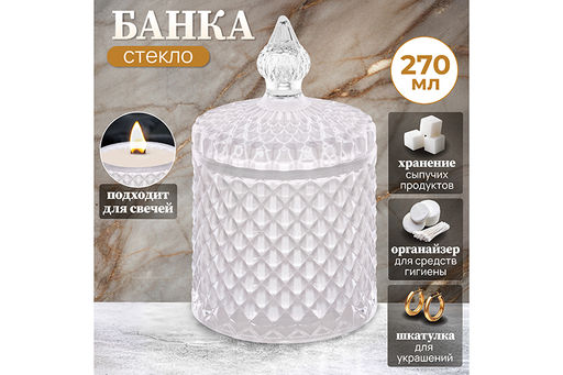 Банка д/хранения 270 мл 8,5*8,5*14 см с крышкой Ромбики, молочный, стекло